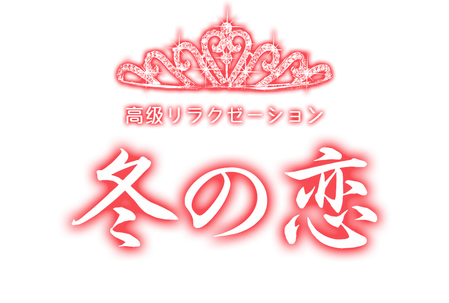 平田町駅 リラクゼーション「冬の恋」